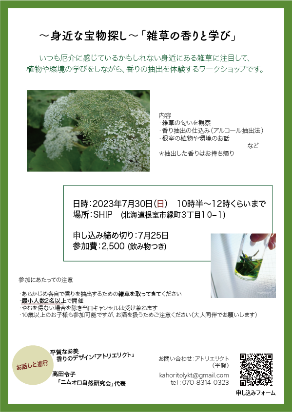 7/30 香りのワークショップご案内